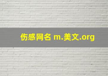 伤感网名 m.美文.org